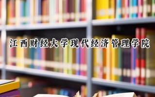 2024江西财经大学现代经济管理学院录取分数线：江苏最低481分