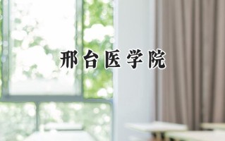 邢台医学院2024在山东录取分数线是多少？最低450分/最高467分