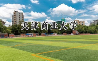 2024天津商业大学录取分数线：宁夏最低433分