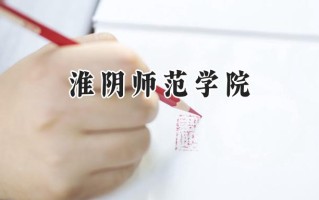 淮阴师范学院2024在江苏录取分数线是多少？最低468分/最高615分