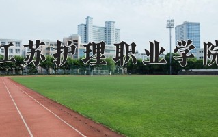2024江苏护理职业学院录取分数线：浙江最低499分
