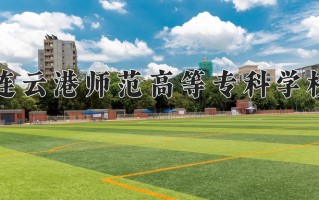 2025年连云港师范高等专科学校在四川计划招生人数（附学费及专业录取分)