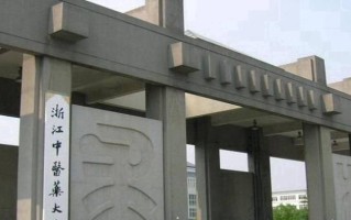 浙江中医药大学一年学费多少钱及各专业的收费标准(2025参考）