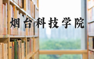 烟台科技学院最厉害的专业-2024烟台科技学院最好专业