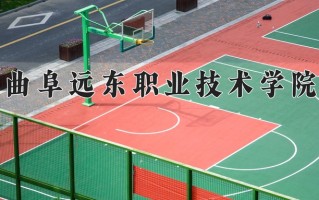 2024年曲阜远东职业技术学院录取分数线，河北最低325分