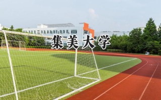 集美大学2024在上海录取分数线是多少？最低444分/最高487分