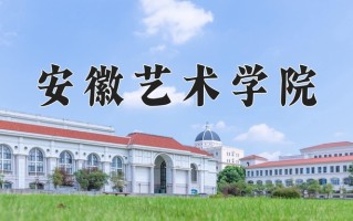 安徽艺术学院好不好？附安徽艺术学院最好的专业排名