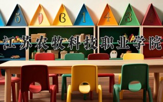 2024江苏农牧科技职业学院录取分数线：浙江最低458分
