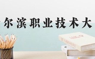 2025年哈尔滨职业技术大学在四川计划招生人数（附学费及专业录取分)