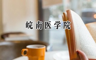 2024皖南医学院录取分数线：江苏最低544分