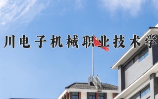 2025年四川电子机械职业技术学院在四川计划招生人数（附学费及专业录取分)