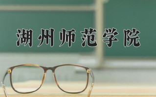 湖州师范学院全国排名及2024年最低录取分数线
