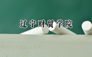 2024辽宁财贸学院录取分数线：天津最低457分