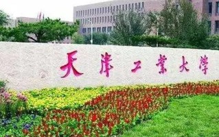 四川高考多少分可以读天津工业大学？附2021-2023最低分及位次