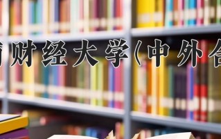 2025年西南财经大学(中外合作)在四川计划招生人数（附学费及专业录取分)