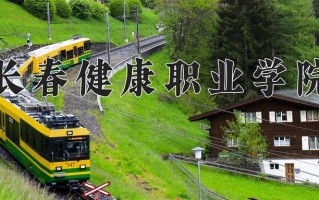 辽宁考生多少分能上长春健康职业学院？2025最低286分