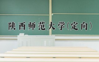 2024陕西师范大学(定向)录取分数线，重庆录取最低分575