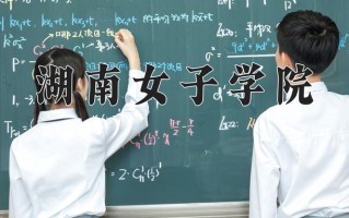 湖南女子学院怎么样？全国排名第几位