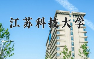 江苏科技大学怎么样？全国排名第几位