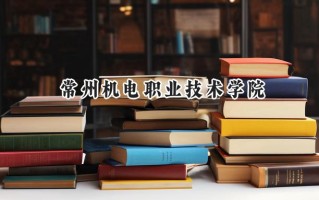2024常州机电职业技术学院录取分数线：河南最低403分