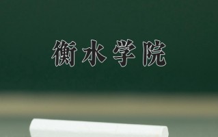 衡水学院怎么样？全国排名第几位