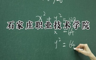 石家庄职业技术学院2024在山东录取分数线是多少？最低449分/最高464分