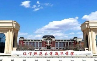 2024年辽宁师范大学海华学院录取分数线，河北最低458分