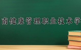 2025年海南健康管理职业技术学院在四川计划招生人数（附学费及专业录取分)