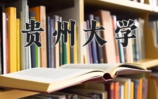 辽宁考生多少分能上贵州大学？2025最低532分