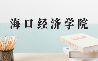辽宁考生多少分能上海口经济学院？2025最低225分