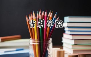 2024吉利学院录取分数线：山西最低399分