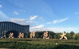 沈阳师范大学王牌专业排名-含2025年全国各省录取最低分数线