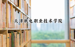 天津机电职业技术学院2024在浙江录取分数线是多少？最低450分/最高522分