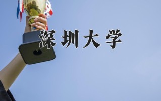 辽宁考生多少分能上深圳大学？2025最低588分