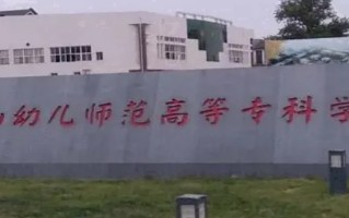 2024年唐山幼儿师范高等专科学校录取分数线，内蒙古最低226分
