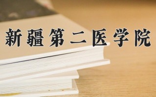 新疆第二医学院全国排名及2024年最低录取分数线