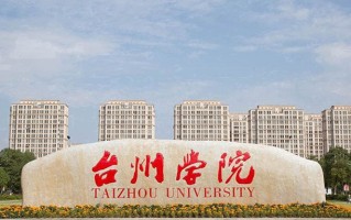 台州学院王牌专业排名-含2024年全国各省录取最低分数线