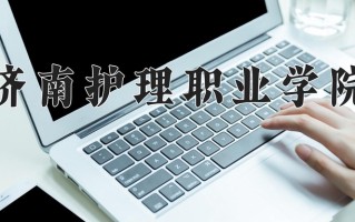 四川430分能上什么好大学？附2025年可以报考的大学名单