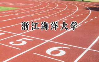 2024浙江海洋大学录取分数线：山西最低481分