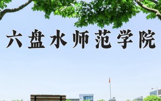 2024六盘水师范学院录取分数线，重庆录取最低分491