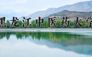 黑龙江中医药大学一年学费多少钱及各专业的收费标准(2025参考）
