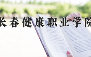 2024年长春健康职业学院录取分数线，内蒙古最低220分