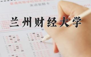 兰州财经大学全国排名和最强专业解析