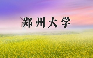 郑州大学王牌专业排名-含2024年全国各省录取最低分数线