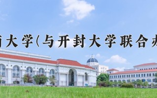 河南大学(与开封大学联合办学)学费多少钱一年：4400-5000元/年（2025填报参考）