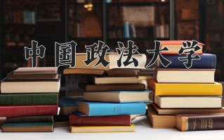 2024年中国政法大学在河南计划招生人数（附学费及专业录取分)