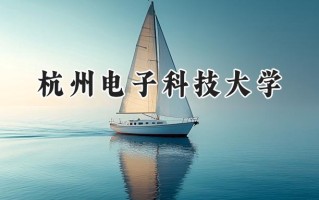 2024杭州电子科技大学录取分数线：陕西最低523分