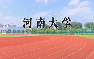 河南大学最厉害的专业-2024河南大学最好专业