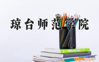 琼台师范学院全国排名及2024年最低录取分数线