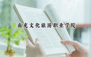 南充文化旅游职业学院2024在浙江录取分数线是多少？最低389分/最高417分